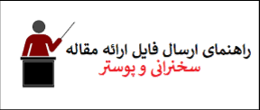 قابل توجه ارائه دهندگان مقاله در همايش