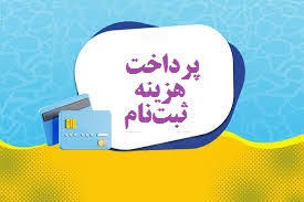 پرداخت هزينه ثبت نام بعد از پذيرش مقاله