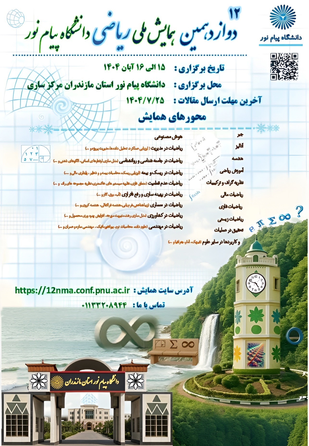 دوازدهمین همایش ملی ریاضی دانشگاه پیام نور