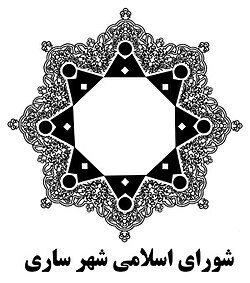 شورای اسلامی شهر ساری