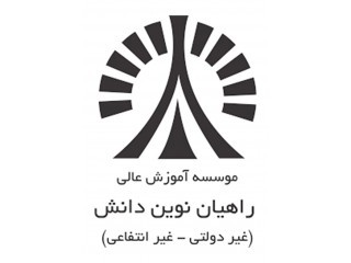 موسسه آموزش عالی راهيان نوين دانش ساری