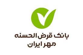 بانک قرض الحسنه مهر ايران