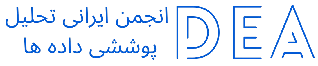 انجمن ايرانی تحليل پوششی داده ها